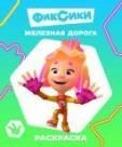 Железная дорога