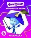 Любимые игрушки