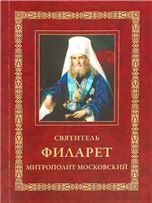 Святитель Филарет митрополит Московский. Обл. 143 стр.