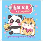 Блокнот Kawaii на позитиве голубой с пандой и бурундуком
