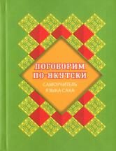 Поговорим по-якутски: самоучитель языка саха