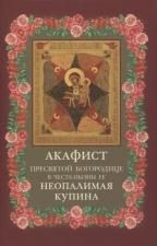 Акафист ст.100 Божией Матери Неопалимая Купина в честь иконы Ее. 29 стр. обл.