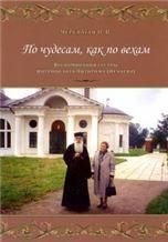По чудесам, как по вехам: Воспоминания сестры митрополита Питирима Нечаева. Череватая О.В. 108 стр