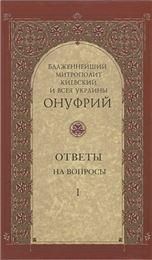 Ответы на вопросы. Том 1. Блажен. митрополит Киевский и всея Украины Онуфрий. 7А. 302 стр