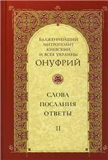 Блаженнейший Митрополит Киевский и всея Украины, Онуфрий. Том 2. Слова, послания, ответы. 382 стр.7А