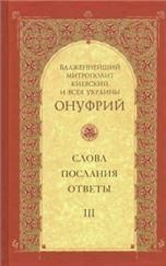 Блаженнейший Митрополит Киевский и всея Украины, Онуфрий. Том 3. Слова, послания, ответы. 254 стр.7А