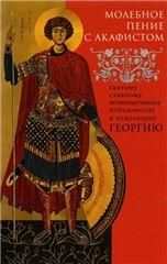 Молебное пение с акафистом святому великомучен. Георгию победоносцу и Чудотворцу. Обл. 54 стр