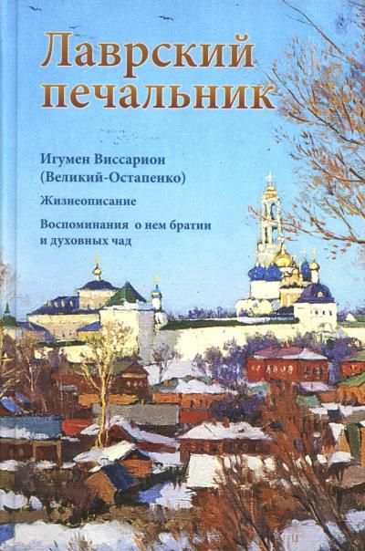 Лаврский печальник. Игумен Виссарион Великий-Остапенко жизнеописание. воспоминание. 7Бц. 493 стр