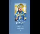 Призвание. Сборник Стихов. Епископ Геннадий Гоголев. 7А. 218 стр