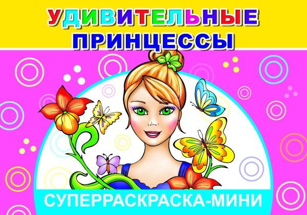 Удивительные принцессы