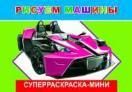 Рисуем машины