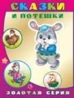 Сказки и потешки обложка с золотой фольгой