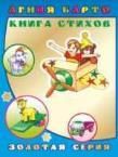 А.Барто Книга стихов обложка с золотой фольгой