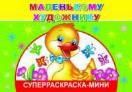 Маленькому художнику