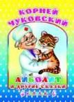 К.Чуковский Айболит и другие сказки