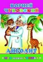 К.Чуковский Айболит