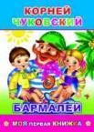 К.Чуковский Бармалей