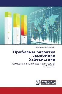 Проблемы развития экономики Узбекистана Исследования путей развития отраслей экономики