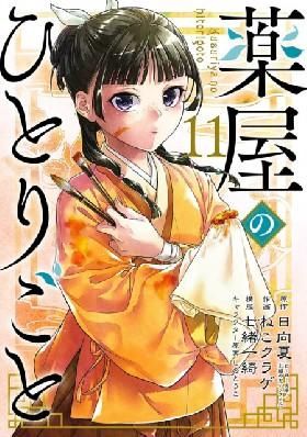 The Apothecary Diaries 11 Manga
