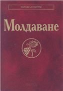Молдаване Народы и культуры