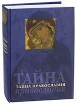 Тайна Православия. 782 стр. 7А