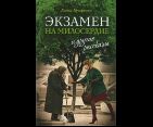 Экзамен на милосердие и другие рассказы
