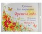 Картины для творчества. Времена года. Набор 2