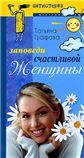 Заповеди счастливой женщины