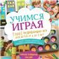 Играя учимся