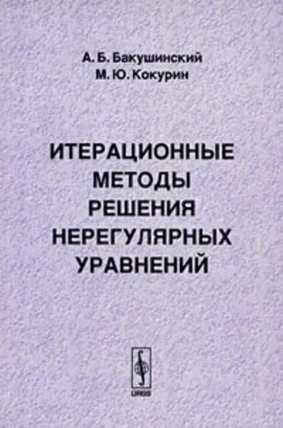 Итерационные методы решения нерегулярных уравнений