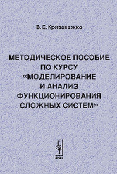 Моделирование и анализ функционирования сложных систем