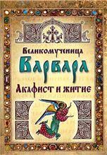 Акафист ст. 60 Варваре Великомученице и житие. 46 стр. обл.