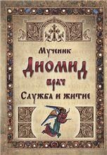 Мученик Диомид врач. Служба и житие. 15 стр, обл.