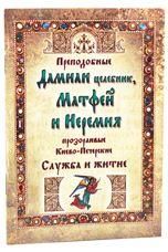 Служба и житие. Преподобные Дамиан целебник, Матфей и Иеремия прозорливые Киево-Печерские. 31 стр, о