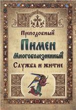 Служба и житие. Преподобный Пимен Многоболезненный. 30 стр, обл.