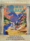 Княжна Джаваха. Чарская Л. ПСС т.9 256 стр. 7БЦ