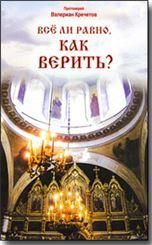 Всё ли равно, как верить Протоиерей Валериан Кречетов. 30 стр. обл