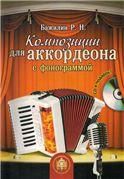 Композиции для аккордеона с фонограммой