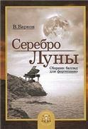 Серебро Луны. Баллады для фортепиано