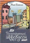 Вальсирующий аккордеон. Выпуск 2