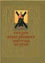 Стезею Первозванного апостола по Руси 147 стр Суперобл.