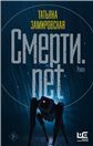 А смерти net