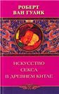 Искусство секса в древнем Китае