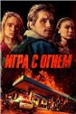Игра с огнем
