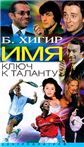 Имя ключ к таланту