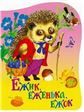 Ежик еженька ежок