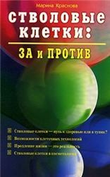 Стволовые клетки: за и против