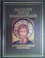 Наследие земли Владимирской. Монументальная живопись. 284 стр. 7А