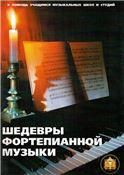 Шедевры фортепианной музыки.