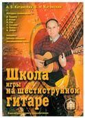 Школа игры на шестиструнной гитаре. Ансамбль. Таблицы аккордов.